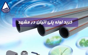 خرید لوله پلی اتیلن در مشهد