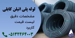 لوله پلی اتیلن کابلی